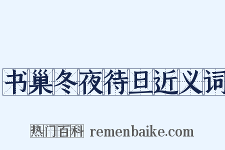 书巢冬夜待旦近义词是什么意思的图片
